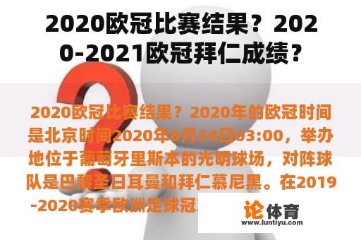 2020欧冠比赛结果？2020-2021欧冠拜仁成绩？