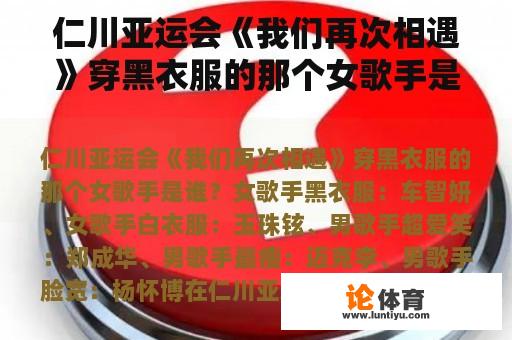 仁川亚运会《我们再次相遇》穿黑衣服的那个女歌手是谁？亚运会再度重相逢是哪一场？