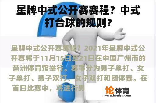 星牌中式公开赛赛程？中式打台球的规则？