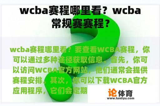 wcba赛程哪里看？wcba常规赛赛程？