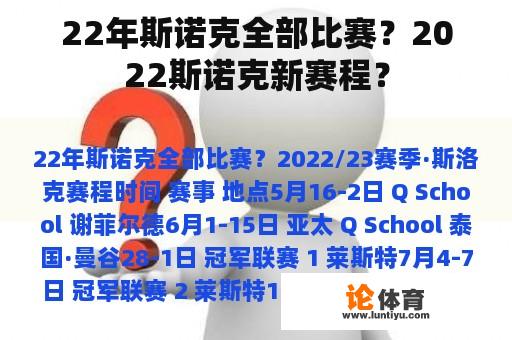 22年斯诺克全部比赛？2022斯诺克新赛程？