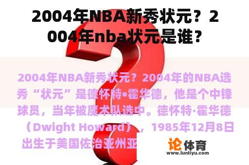 2004年NBA新秀状元？2004年nba状元是谁？