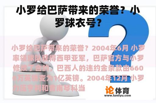 小罗给巴萨带来的荣誉？小罗球衣号？