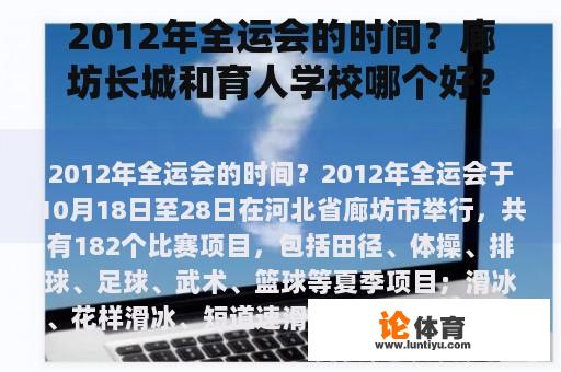 2012年全运会的时间？廊坊长城和育人学校哪个好？