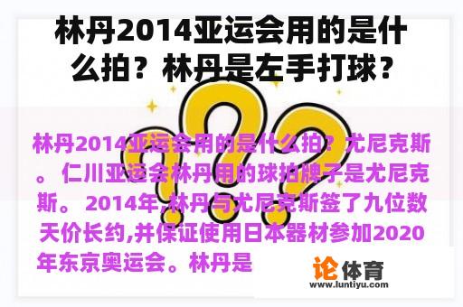 林丹2014亚运会用的是什么拍？林丹是左手打球？