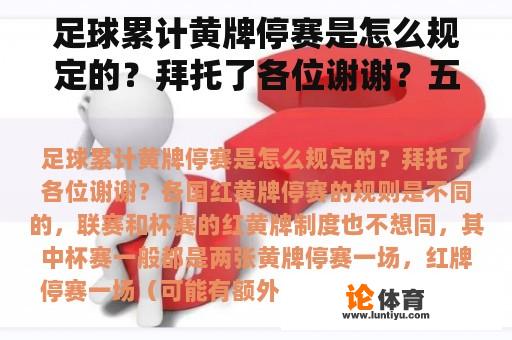 足球累计黄牌停赛是怎么规定的？拜托了各位谢谢？五大联赛的红黄牌规则有什么区别？