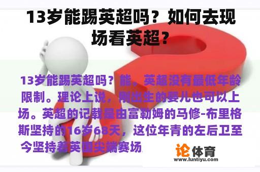 13岁能踢英超吗？如何去现场看英超？