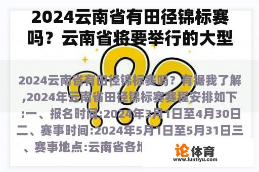 2024云南省有田径锦标赛吗？云南省将要举行的大型的田径比赛？