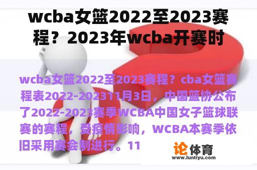 wcba女篮2022至2023赛程？2023年wcba开赛时间？