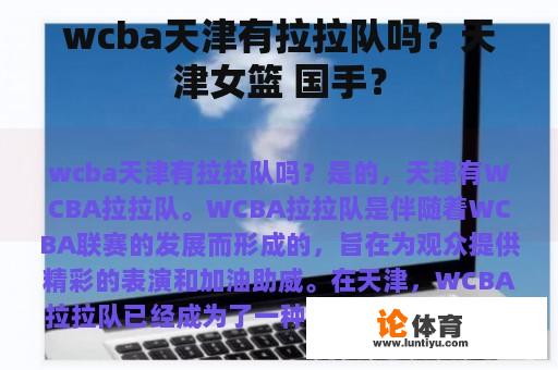 wcba天津有拉拉队吗？天津女篮 国手？