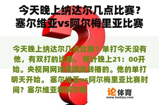 今天晚上纳达尔几点比赛？塞尔维亚vs阿尔梅里亚比赛时间？