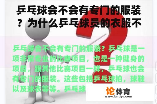 乒乓球会不会有专门的服装?为什么乒乓球员的衣服不一样? 乒乓球会不会有专门的服装?为什么乒乓球员的衣服不一样?