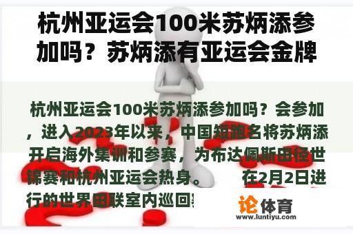 杭州亚运会100米苏炳添参加吗？苏炳添有亚运会金牌吗？