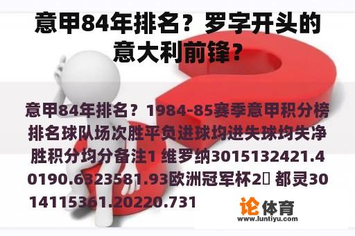 意甲84年排名?罗字开头的意大利前锋? 意甲84年排名?罗字开头的意大利前锋?
