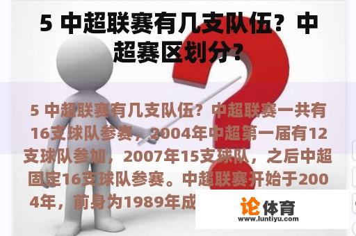 5 中超联赛有几支队伍？中超赛区划分？