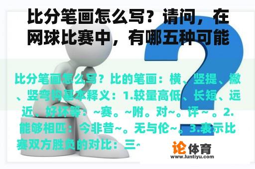 比分笔画怎么写？请问，在网球比赛中，有哪五种可能出现的比分情况？