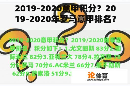 2019-2020意甲积分？2019-2020年罗马意甲排名？