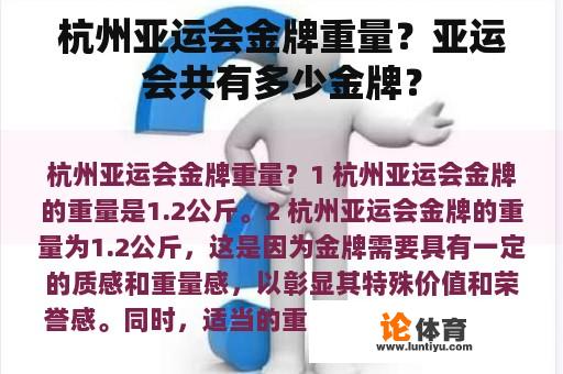 杭州亚运会金牌重量？亚运会共有多少金牌？