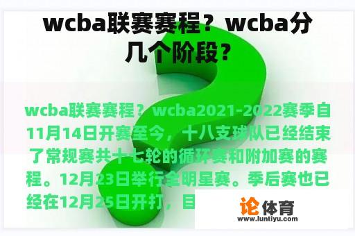 wcba联赛赛程？wcba分几个阶段？