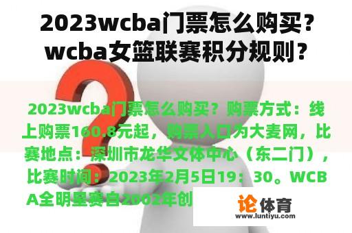 2023wcba门票怎么购买？wcba女篮联赛积分规则？