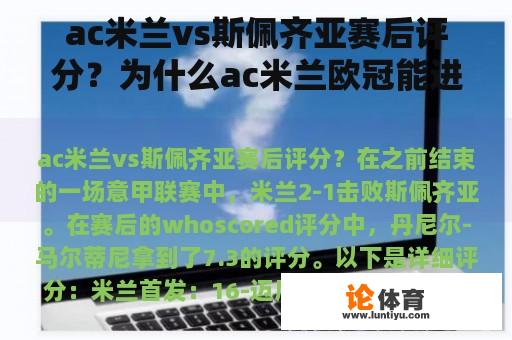 ac米兰vs斯佩齐亚赛后评分？为什么ac米兰欧冠能进十六强？