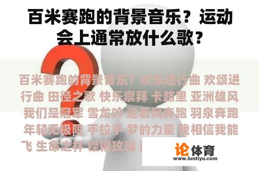 百米赛跑的背景音乐？运动会上通常放什么歌？