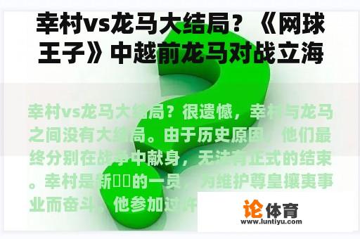 幸村vs龙马大结局？《网球王子》中越前龙马对战立海大的比赛是第几集？