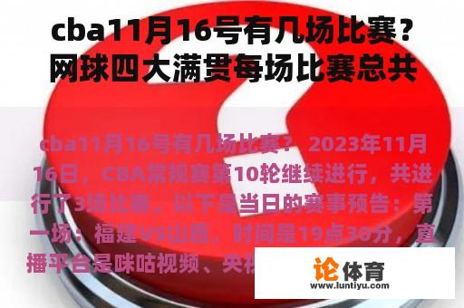 cba11月16号有几场比赛？网球四大满贯每场比赛总共打多少盘？进了16强打多少盘？