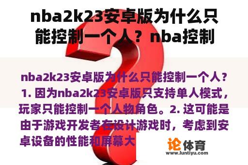 nba2k23安卓版为什么只能控制一个人？nba控制