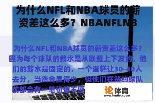 为什么NFL和NBA球员的薪资差这么多?NBANFLNBL美国冰球联盟在美国的地位是怎样的? 为什么NFL和NBA球员的薪资差这么多?NBANFLNBL美国冰球联盟在美国的地位是怎样的?