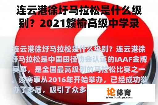 连云港徐圩马拉松是什么级别?2021赣榆高级中学录取人数? 连云港徐圩马拉松是什么级别?2021赣榆高级中学录取人数?