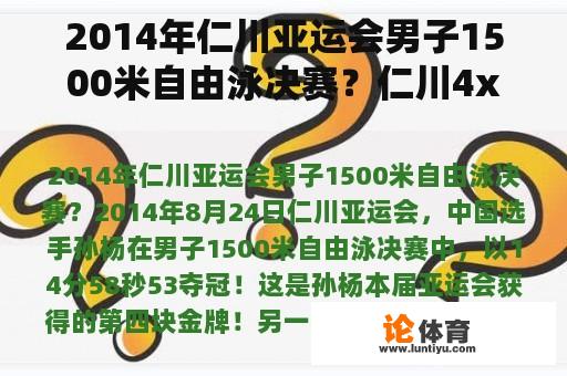 2014年仁川亚运会男子1500米自由泳决赛？仁川4x100米混合接力宁泽涛成绩？