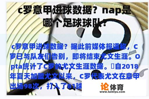 c罗意甲进球数据？nap是哪个足球球队？