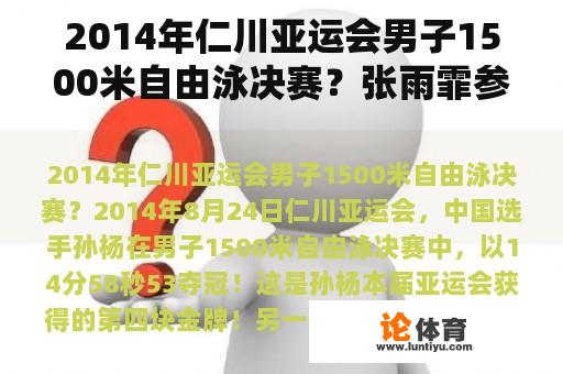 2014年仁川亚运会男子1500米自由泳决赛？张雨霏参加了几届亚运会？