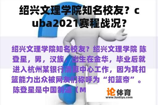 绍兴文理学院知名校友？cuba2021赛程战况？