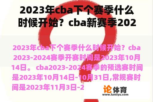 2023年cba下个赛季什么时候开始？cba新赛季2024开始时间？