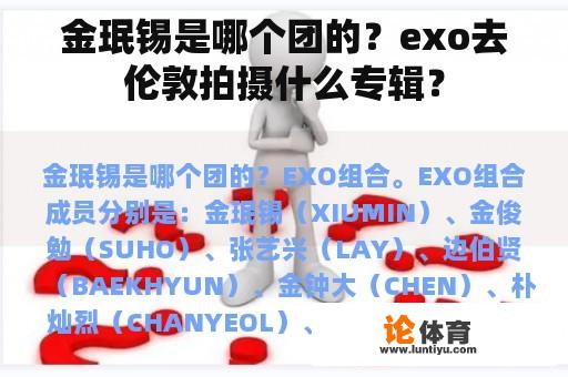 金珉锡是哪个团的？exo去伦敦拍摄什么专辑？