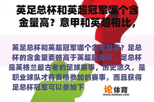 英足总杯和英超冠军哪个含金量高？意甲和英超相比，哪个联赛水平更高？