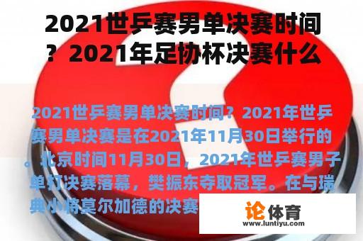 2021世乒赛男单决赛时间？2021年足协杯决赛什么时候开始？