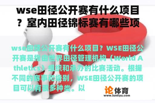 wse田径公开赛有什么项目？室内田径锦标赛有哪些项目？