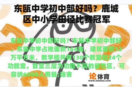 东瓯中学初中部好吗？鹿城区中小学田径比赛冠军