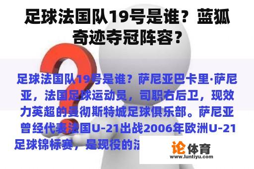 足球法国队19号是谁？蓝狐奇迹夺冠阵容？