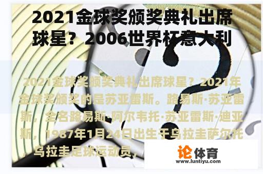 2021金球奖颁奖典礼出席球星？2006世界杯意大利领奖时的背景音乐？