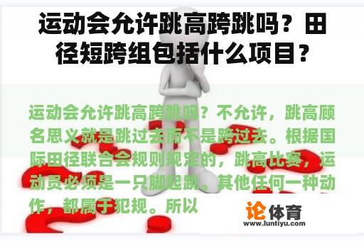 运动会允许跳高跨跳吗？田径短跨组包括什么项目？