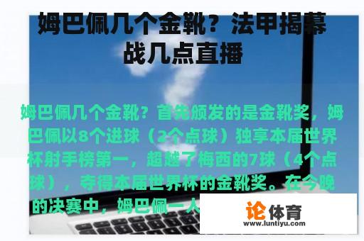 姆巴佩几个金靴?法甲揭幕战几点直播 姆巴佩几个金靴?法甲揭幕战几点直播