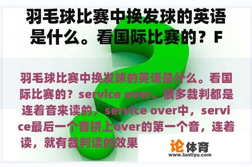 羽毛球比赛中换发球的英语是什么。看国际比赛的？F是对还是错？