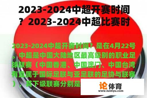 2023-2024中超开赛时间？2023-2024中超比赛时间？