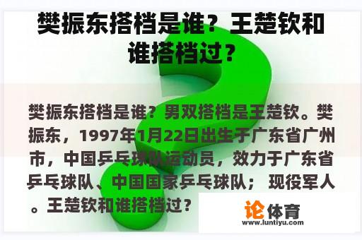 樊振东搭档是谁？王楚钦和谁搭档过？