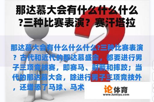 那达慕大会有什么什么什么?三种比赛表演？赛汗塔拉元旦有啥节目？