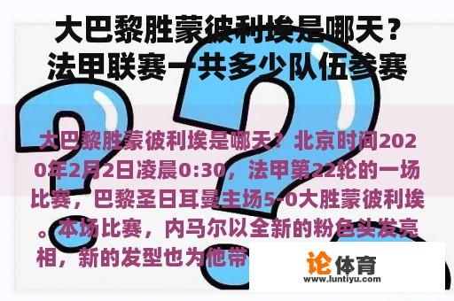 大巴黎胜蒙彼利埃是哪天？法甲联赛一共多少队伍参赛？